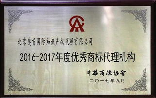 奧肯國際榮獲中華商標協會“2016-2017年度優秀商標代理機構”稱號，助力5G通信技術服務知識產權保護